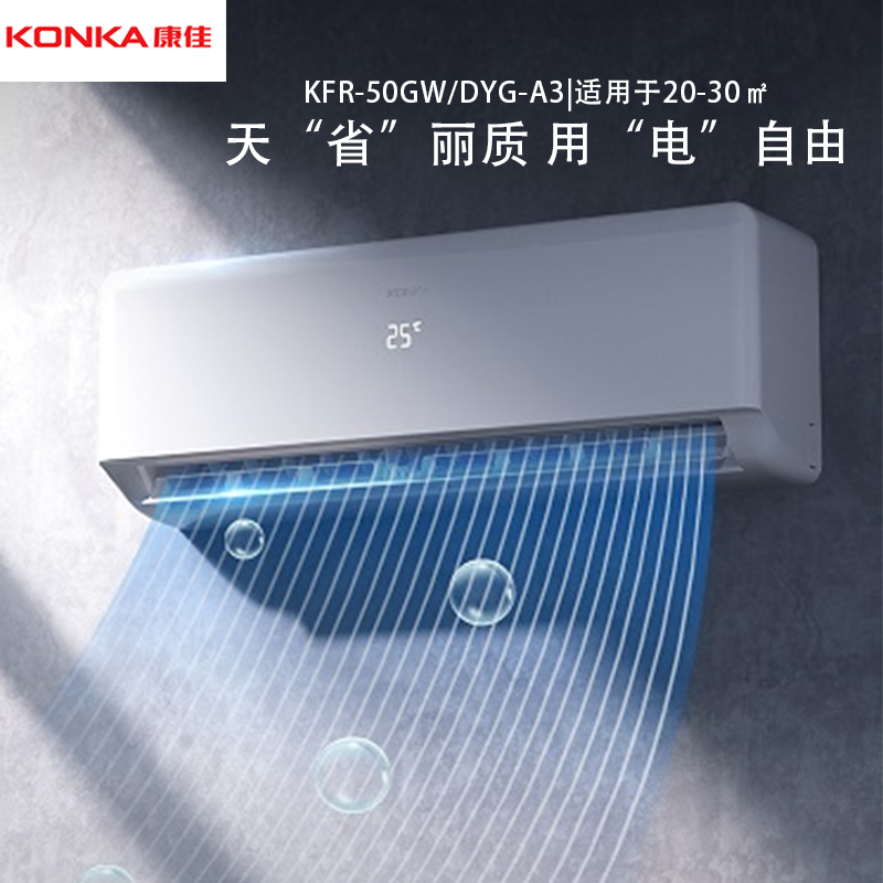 康佳 KONKA变频 新能效 快速冷暖 大风量 家用独立除湿壁挂式空调自清洁 2匹 三级能效 KFR-50GW/DYG-A3（含安装）